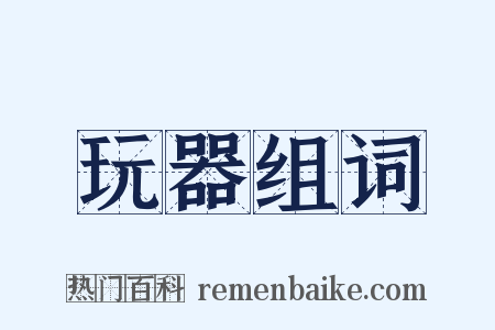 玩器组词是什么意思的图片